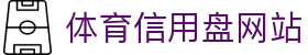 体育信用盘网站 - 足球下注官方网站